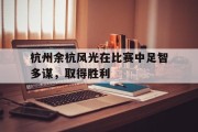 杭州余杭风光在比赛中足智多谋，取得胜利