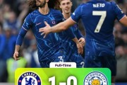 切尔西主场遭遇憾败，未能延续连胜