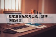 爱尔兰女足实力出众，热博冠军呼声